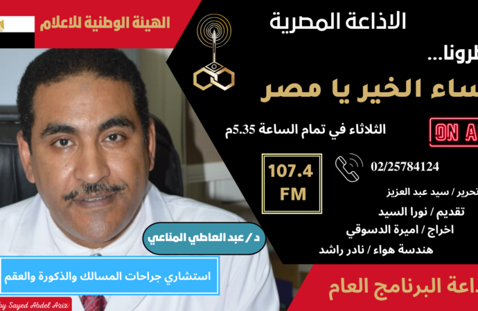 “مساء الخير يا مصر” يستقبل استشارات وكشوفات مجانية في عيادة المسالك البولية