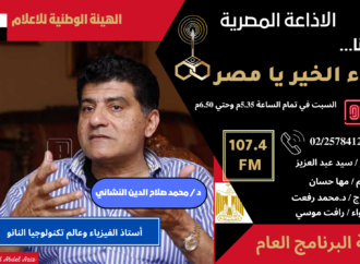 العالم المصري محمد النشائي علي هواء البرنامج العام غدا السبت