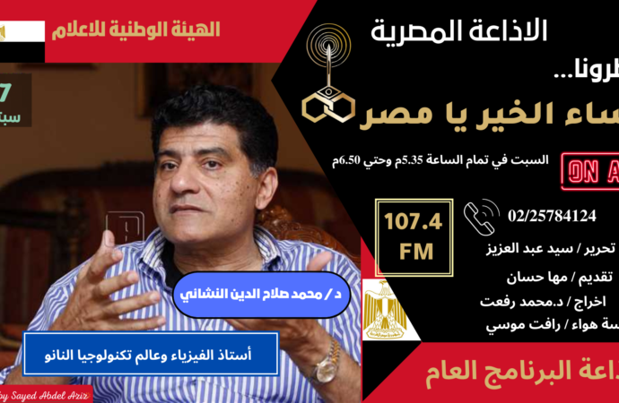 العالم المصري محمد النشائي علي هواء البرنامج العام غدا السبت